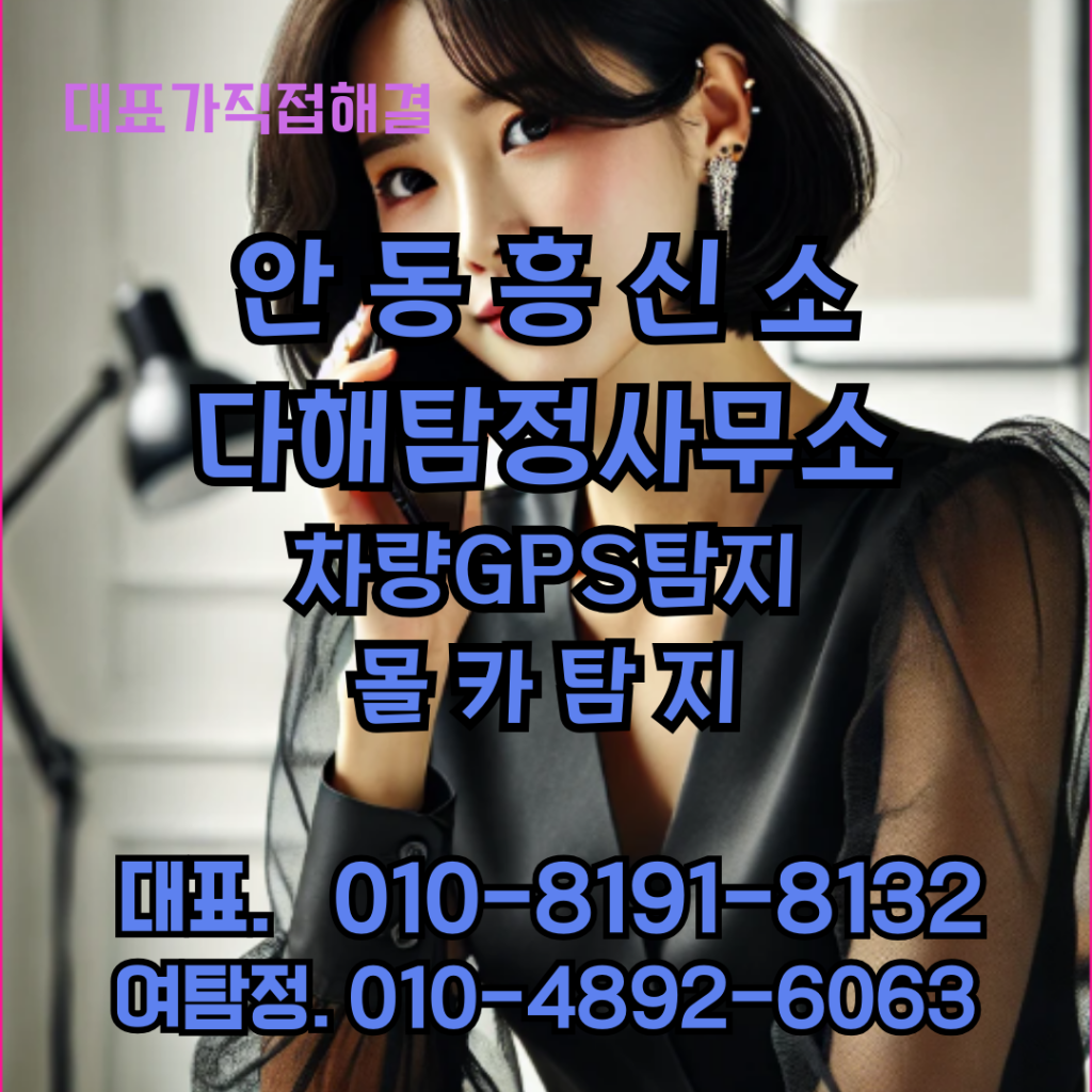 안동흥신소