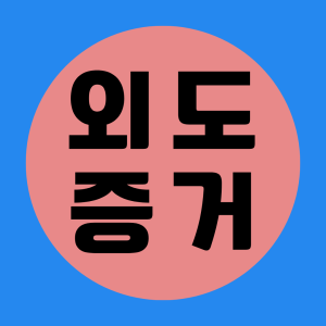 베테랑 탐정의 증거수집 절차 안내