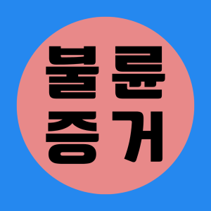 배우자 외도 증거수집 전문탐정사무소