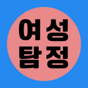 말못할 고민을 속시원히 해결해드립니다
